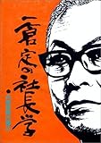 一倉定の社長学 内部体勢の確立 (第6巻)