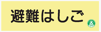 蓄光式標識 AC6 避難はしご 120×360mm