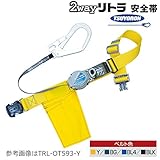 藤井電工/ツヨロン [TRL-OT593] 2Wayリトラ安全帯　胴ベルト型（ストラップ巻取式）/軽量フック、ワンタッチバックル カラー：BLKブラック