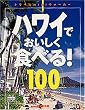 �n���C�ł��������H�ׂ�!100 (�p��mini���Ɂ\�g���x��mini�E�H�[�J�[ (179))
