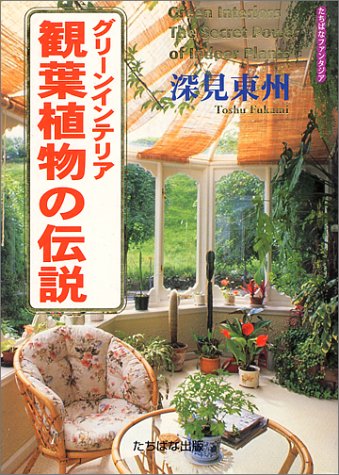 グリーンインテリア 観葉植物の伝説 (たちばなファンタジア)