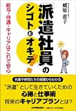 「派遣社員」のシゴトとオキテ!―給与・待遇・キャリアはこれで安心/