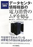 データセンタ・情報機器の電力消費のムダを切る―ストップ!温暖化