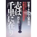 志は千里に在り―企業ドキュメント第一興商「ミスターカラオケ」斉藤至広の熱血奮戦記