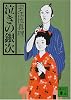 泣きの銀次 (講談社文庫)