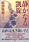 静かなる凱旋
