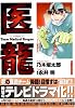 医龍&mdash;Team Medical Dragon (1)　ビッグコミックス―BIG COMIC SUPERIOR