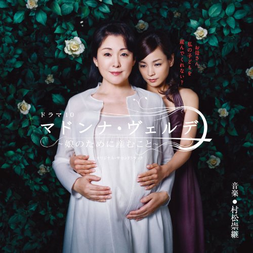 NHKドラマ「マドンナ・ヴェルデ」OST 村松崇継 TVサントラ