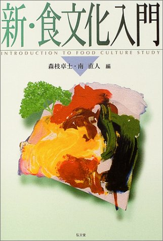 新・食文化入門