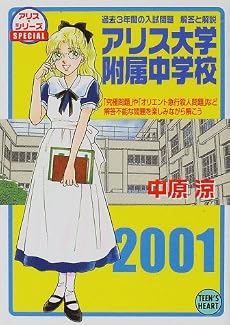 アリス大学附属中学校―「究極問題」や「オリエント急行殺人問題」など解答不能な問題を楽しみながら解こう (講談社X文庫―ティーンズハート)