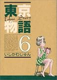東京物語 (6)