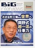 小さな町工場から世界へ 岡野式超一流の仕事力