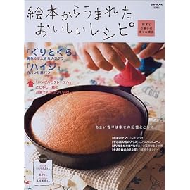 e mook『絵本からうまれたおいしいレシピ ~絵本とお菓子の幸せな関係~』 (e‐MOOK)