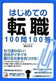 はじめての転職100問100答 (アスカビジネス)