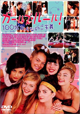 ガールズ・ルール ! ～100%おんなのこ主義～ キルスティン・ダンスト レイチェル・リー・クック ギャビー・ホフマン モニカ・キーナ サラ・ケルノチャン