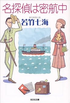 名探偵は密航中 (光文社文庫)
