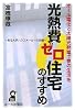 光熱費ゼロ住宅のすすめ (YELL books)