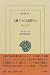 和書 : å¤å…¸ã‚¤ãƒ³ãƒ‰ã®è¨€èªžå“²å¦ (2) (æ±æ´‹æ–‡åº« (638))