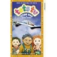 Tots TV - Flying High And Other Stories [1993]