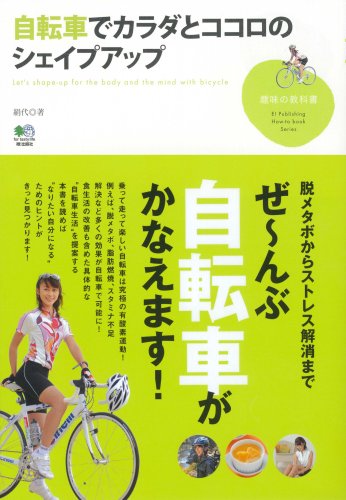 自転車でカラダとココロのシェイプアップ (趣味の教科書)