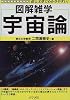 宇宙論―図解雑学 (図解雑学-絵と文章でわかりやすい!-)