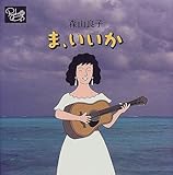 ま、いいか-