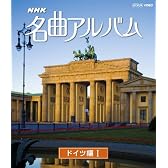 ＮＨＫ名曲アルバム ドイツ編Ⅰ [Blu-ray]