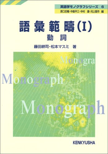 語彙範疇〈1〉動詞 (英語学モノグラフシリーズ)