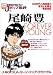 別冊宝島1009号「音楽誌が書かないJポップ批評~尾崎豊特集号」 (別冊宝島 (1009))
