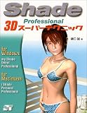 Shade Professional 3Dスーパーテクニック/