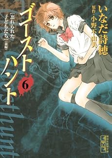 ゴーストハント(6) (講談社漫画文庫 い 14-6)