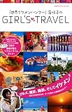「世界イケメンハンター」 窪咲子のGIRL'S TRAVEL (地球の歩き方BOOKS)