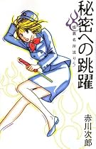 秘密への跳躍―怪異名所巡り〈5〉 (SUZUME BUS)