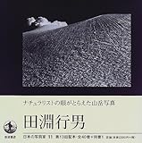 日本の写真家〈11〉田淵行男