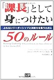 「課長」として身につけたい50のルール