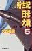 新世紀日米大戦〈5〉ミッドウェーの警鐘 (C・NOVELS)