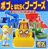 �{�u�Ƃ͂��炭�u�[�u�[�Y�\�J�v�Z���~�j�~�j�u�[�u�[�Y (�~�j�L�������ق�)