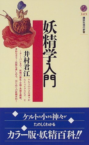妖精学入門 (講談社現代新書)