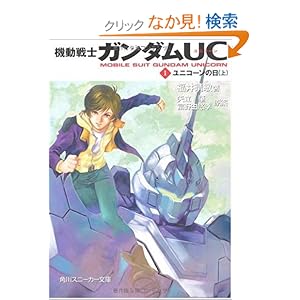【クリックでお店のこの商品のページへ】機動戦士ガンダムUC(1) ユニコーンの日(上) (角川スニーカー文庫): 福井 晴敏, 美樹本 晴彦, 大森 倖三, 矢立 肇, 富野 由悠季: 本