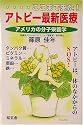 ここまで来た!アトピー最新医療―アメリカの分子栄養学