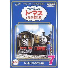きかんしゃトーマスDVD(7)