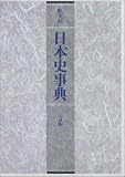 旺文社日本史事典