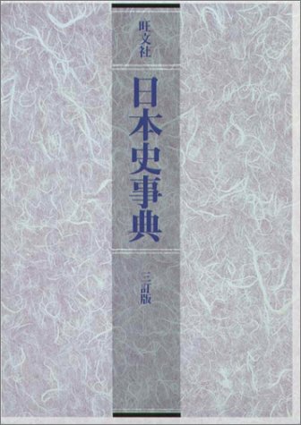 Cover image : 旺文社日本史事典