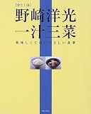 野崎洋光一汁三菜―美味しくて体にやさしい食事