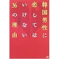 韓国男性に恋してはいけない36の理由