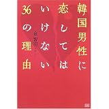 韓国男性に恋してはいけない36の理由