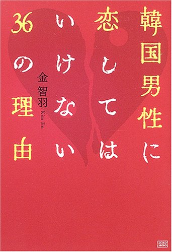 韓国男性に恋してはいけない36の理由