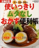 使いっきりムダなしおかず便利帳―0円、50円、100円 (主婦の友生活シリーズ) (主婦の友生活シリーズ)