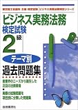 ビジネス実務法務検定試験2級テーマ別過去問題集 (ビジネス実務法務検定シリーズ)