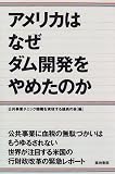 アメリカはなぜダム開発をやめたのか